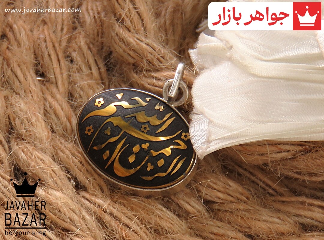 گردنبند نقره حدید صینی [بسم الله الرحمن الرحیم]